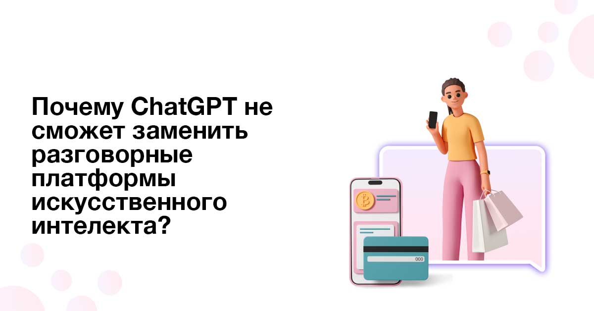 Почему ChatGPT не может заменить разговорные платформы ИИ