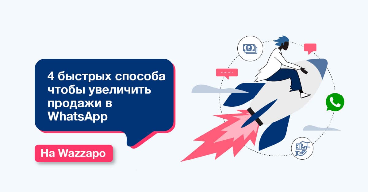 Реклама Click to Chat в WhatsApp — жизненно важный инструмент для маркетингового арсенала