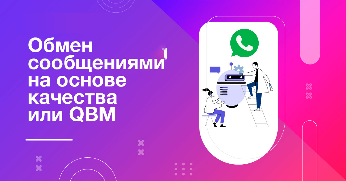 Качество сообщений в WhatsApp: от чего зависят лимиты номера и как их растить
