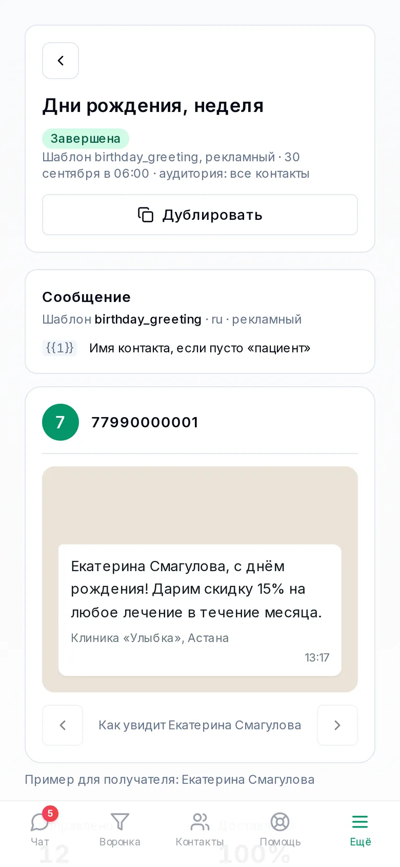 Отчёт по рассылке на телефоне